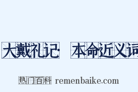 大戴礼记·本命近义词是什么意思的图片